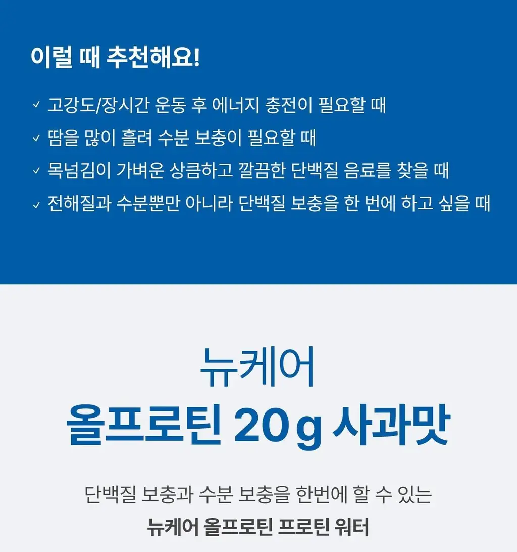 [단백질20g] 뉴케어 올프로틴 프로틴 워터 350mlx18팩(사과맛/레몬맛) 상세페이지 4